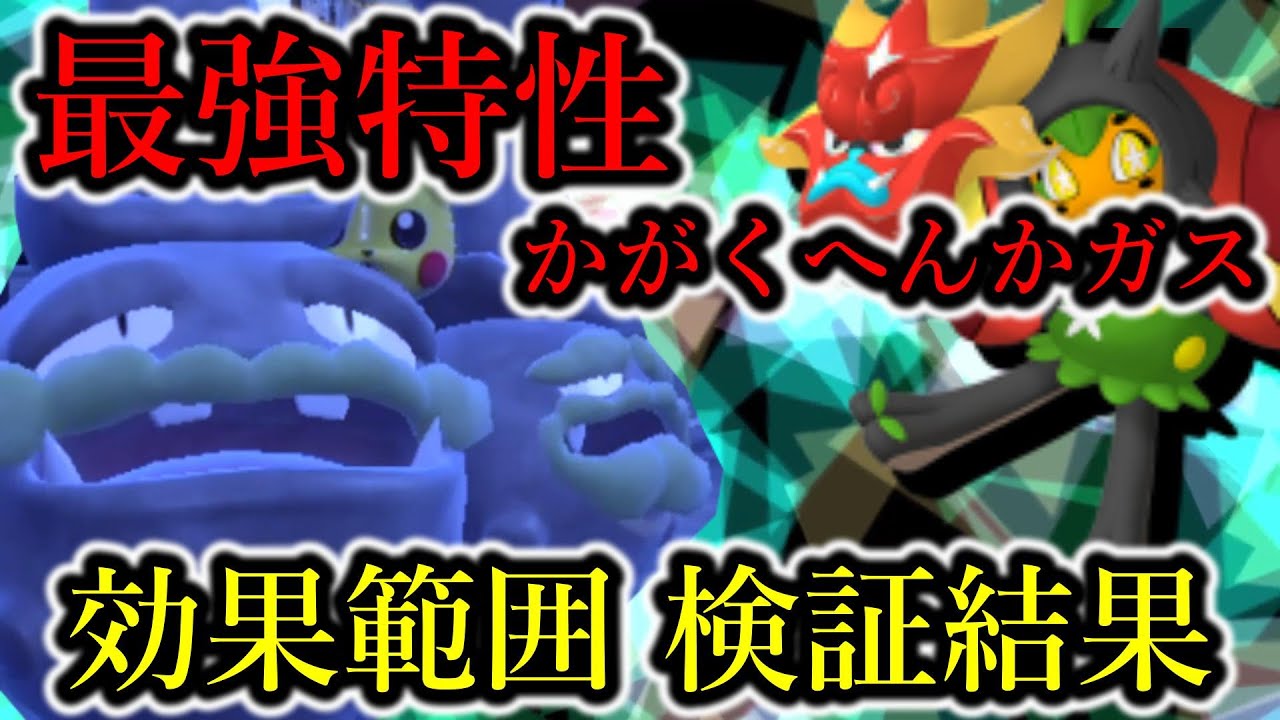 【徹底検証】「かがくへんかガス」でどこまで封じる事が出来る？【ポケモンSV】