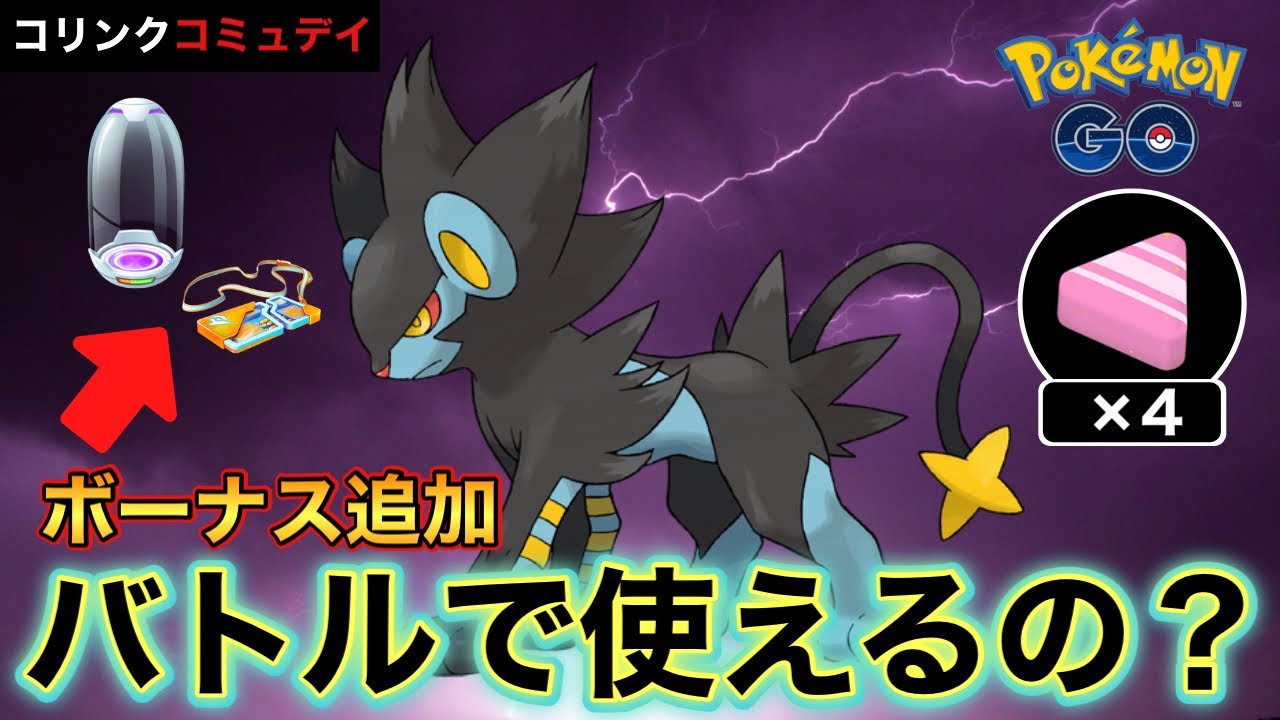 【ポケモンGO】コリンクのコミュデイ開催！覚える技ははっきり言って〇〇です。そもそもバトルで使えるの？基礎から解説！