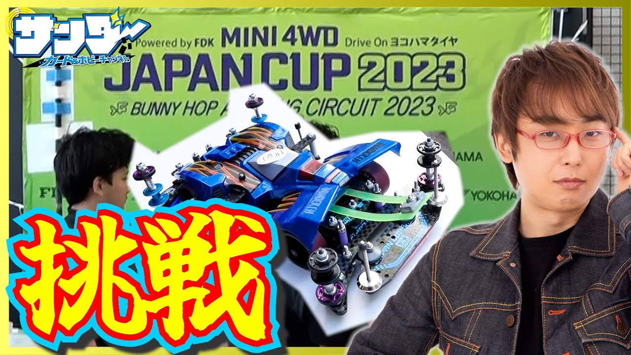 【#ミニ四駆】ジャパンカップ東京大会2023 東京大会3D 行ってきたよ‼︎【#mini4wd】