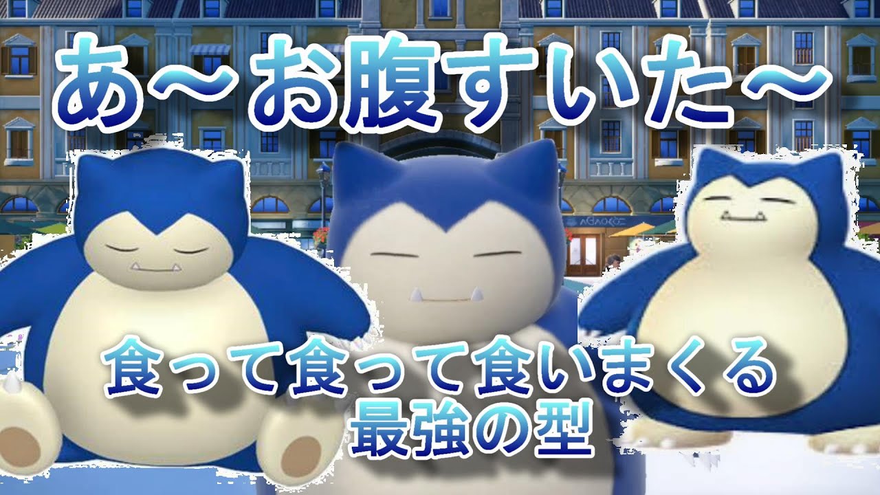 【ポケモンSV】食べているだけなのに降参させるカビゴンが強すぎる！