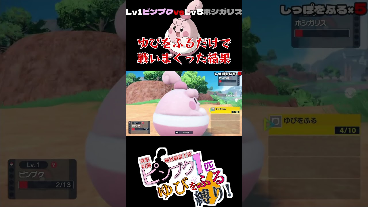 LV1ピンプクvsLv5ホシガリス、ゆびをふるだけで戦いまくった結果 #shorts  #ポケモンsv #ゲーム実況