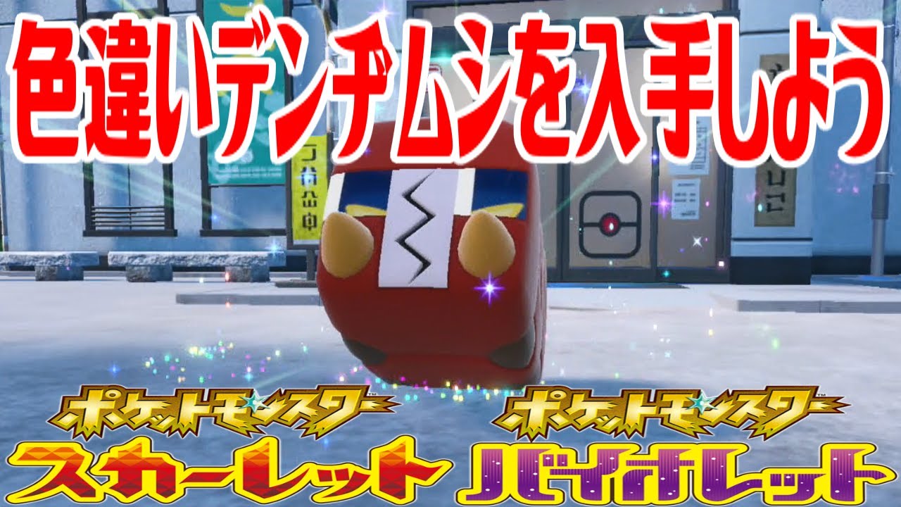 【ポケモンSV】色違いデンヂムシを入手しよう 進化入手【ポケットモンスター スカーレット・バイオレット ゼロの秘宝 碧の仮面】Pocket Monsters