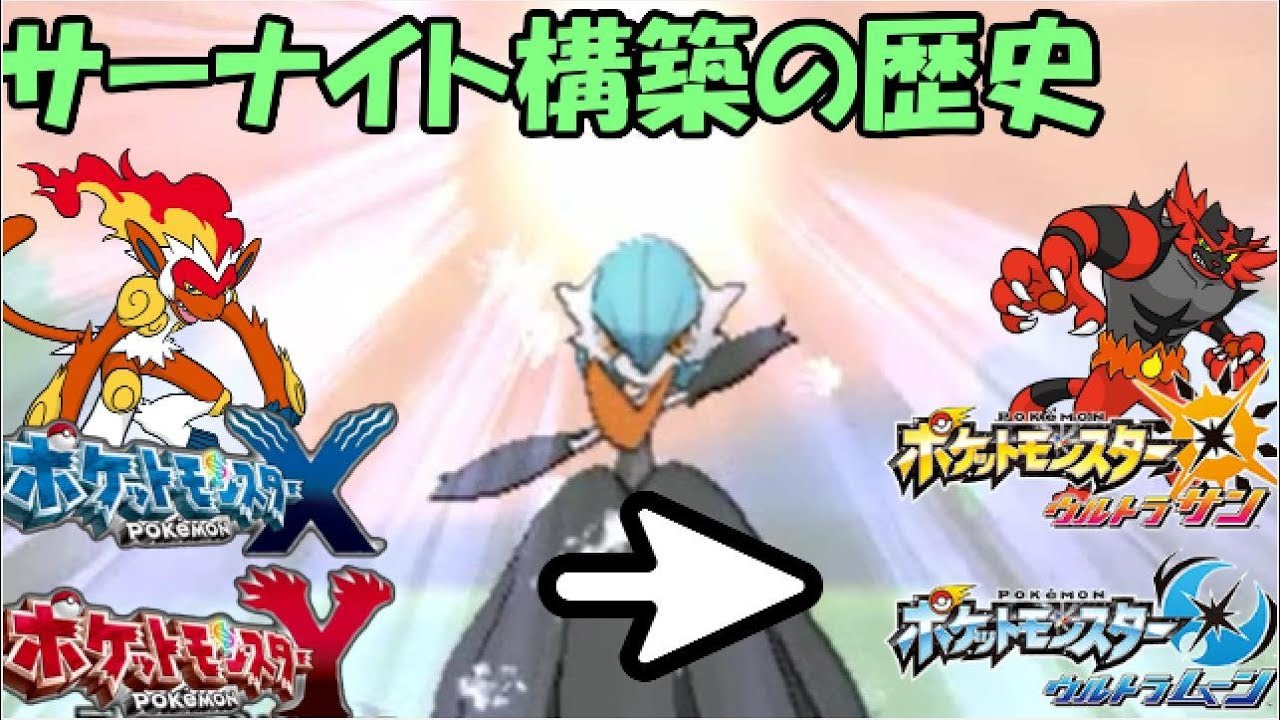 【ポケモンUSM解説】 サーナイト構築の歴史を解説！ 【ダブルバトル休5】