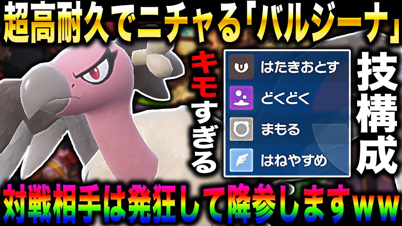 【ポケモンSV】超高耐久でニチャれる『バルジーナ』が最強すぎるｗｗどくどく＆まもるで対戦相手は発狂しますｗｗ【口の悪いオーキド博士】【柊みゅう】