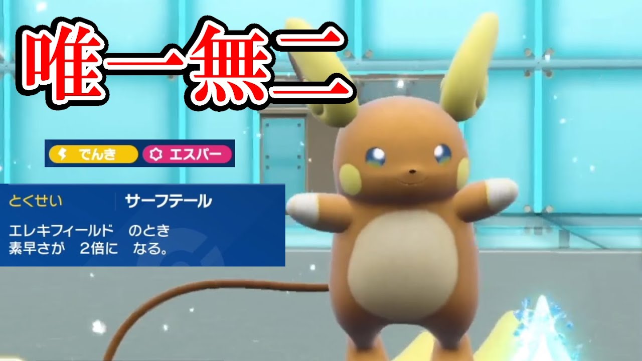 【ポケモンSV】全ポケモンで１匹だけの性能をしてるアローラライチュウを使ってみたよ～