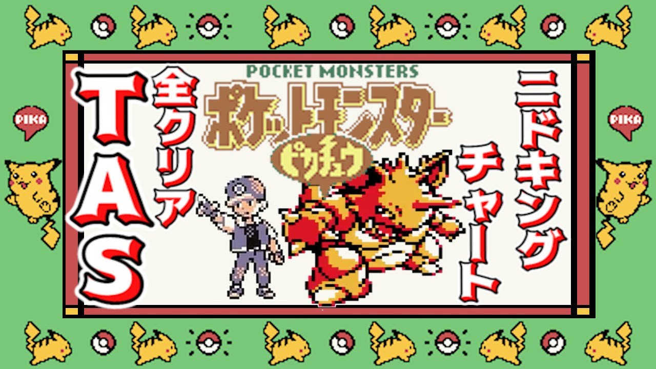 【ポケモンピカチュウver】全クリアTAS【ニドキングチャート】