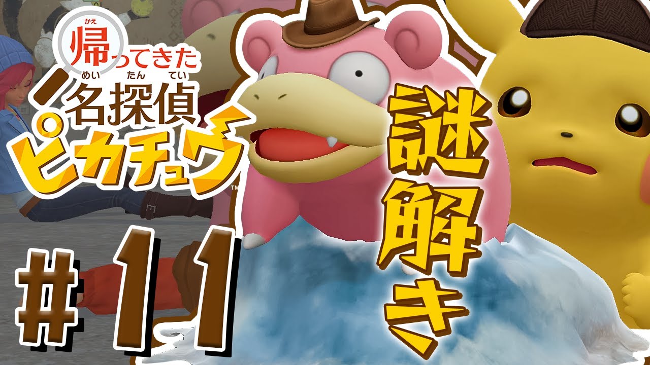 凍ったヤドンと遺跡の謎？『帰ってきた 名探偵ピカチュウ』を実況プレイ Part11