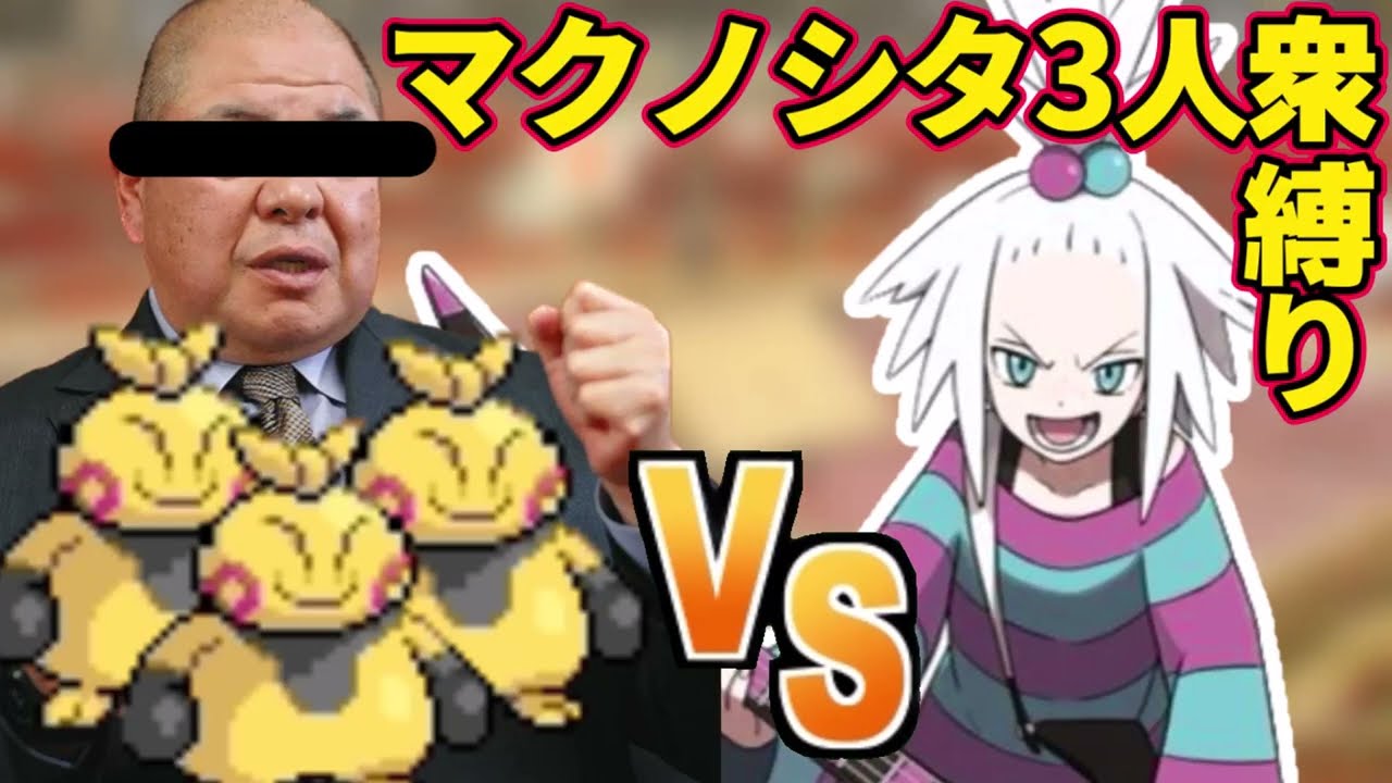 【ゆっくり実況】ポケモンB2をマクノシタ3人衆で優勝する。 1番【ポケモンBW2】