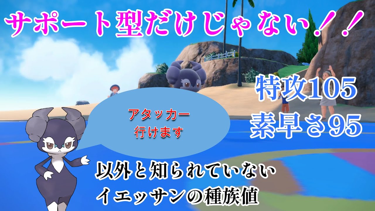 【ポケモンSV】サポートだけじゃない！アタッカーとしても優秀なイエッサン