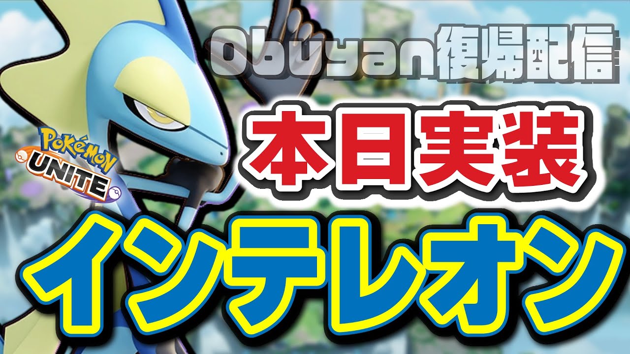 🔴【ポケモンユナイト】新ポケモン＆新アイテム＆新おぶやん登場！！この日に復活できるなんて幸せ！！僕インターネットだーいすき！友達いっぱい！ #PokémonUNITE #ポケモン #ポケモンユナイト