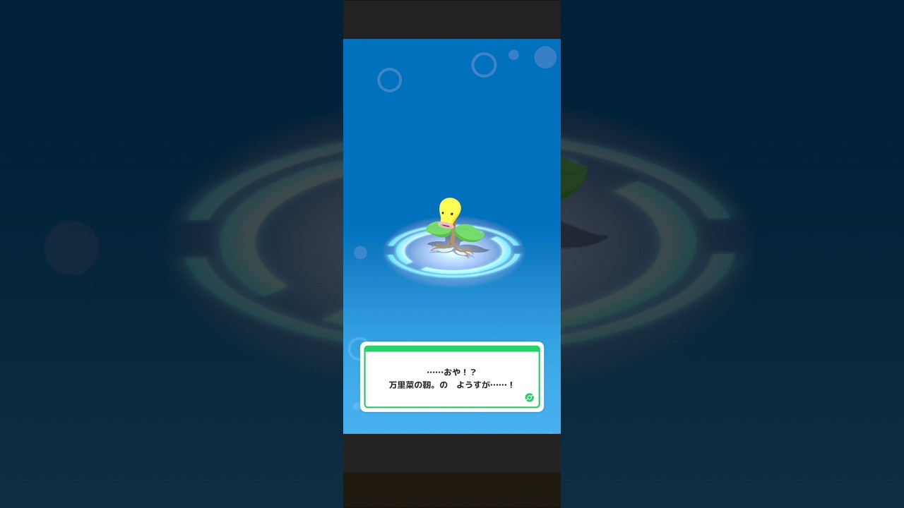 【ポケスリ】マダツボミ→ウツドンに進化させるだけ。