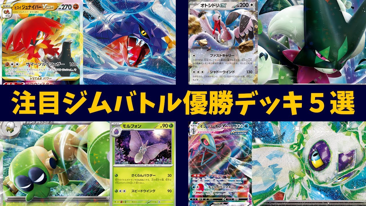 オトシドリ採用マスカーニャexデッキや、レパルダス型のサーフゴーex、ヒスイダイケンキ・ジュナイパー採用のガブリアスex、インテレオンユキメノコexデッキなど注目ジムバトル優勝デッキ５選【ポケカ考察】