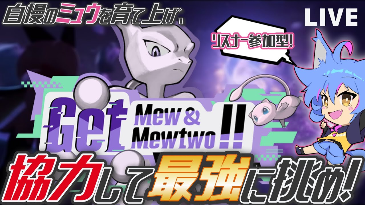 視聴者参加型！リスナーと協力して最強ミュウツーレイドに挑め！【Get Mew & Mewtwo】【ポケモンSV】