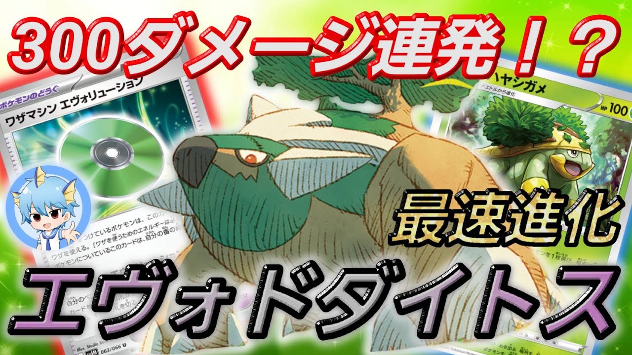 最速進化で相手を踏み潰せ！新型ドダイトス(; ･`д･´)