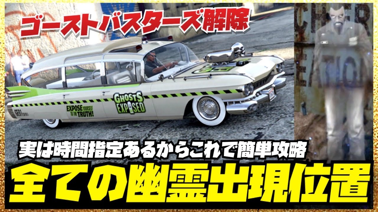 【全ての出現位置】簡単ゴーストバスターズ車両解除方法・GTAオンライン・幽霊出現位置