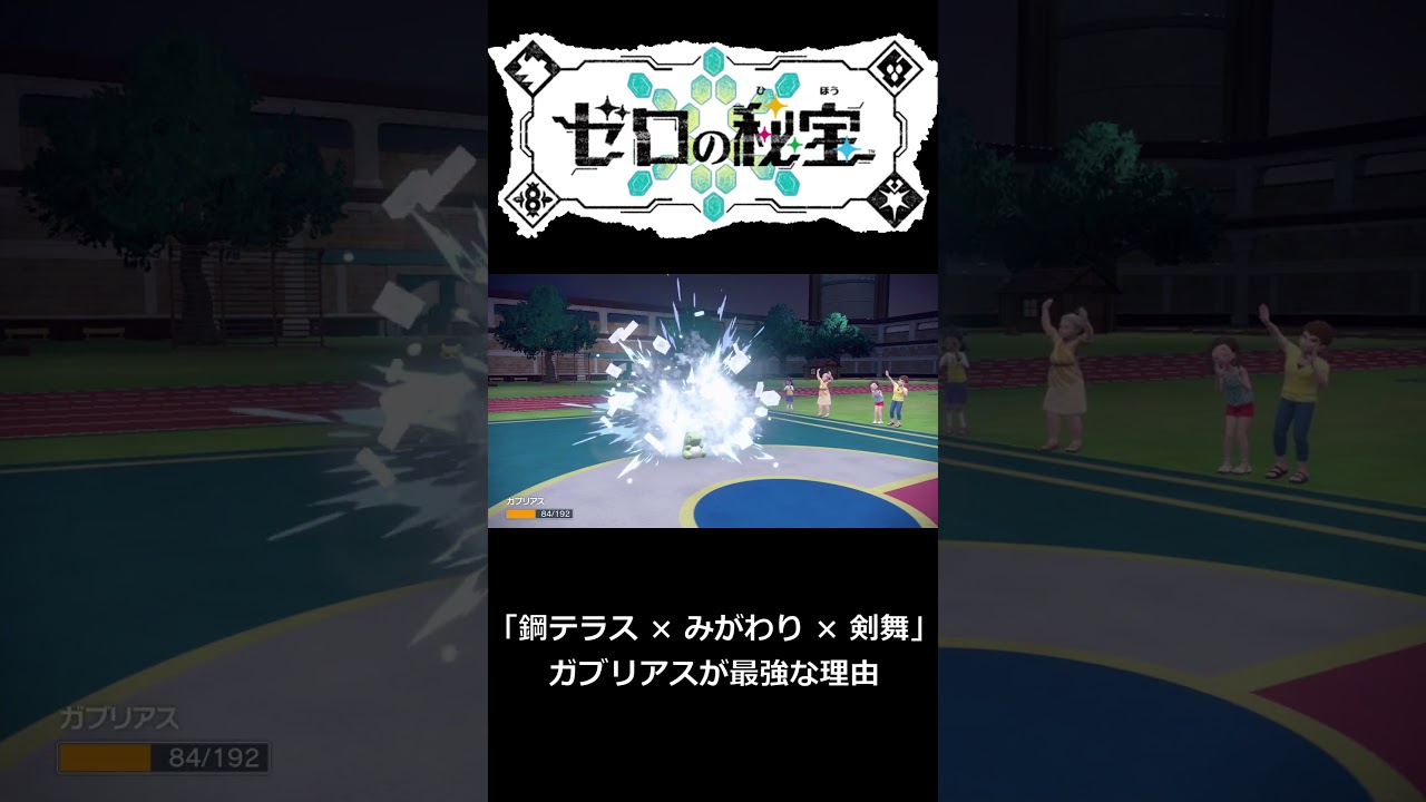 『鋼テラス × みがわり × 剣舞』ガブリアスが最強な理由【ポケモンSV】#ポケモン #ポケモンsv #ポケモン対戦 #スカーレットバイオレット #碧の仮面 #ポケモンバトル #ランクマ
