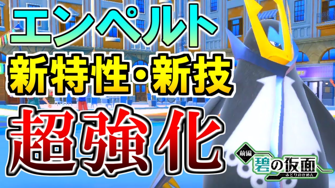 エンペルト、特性変更で超強化！神耐性の最強ポケモン【ポケモンSV 碧の仮面】