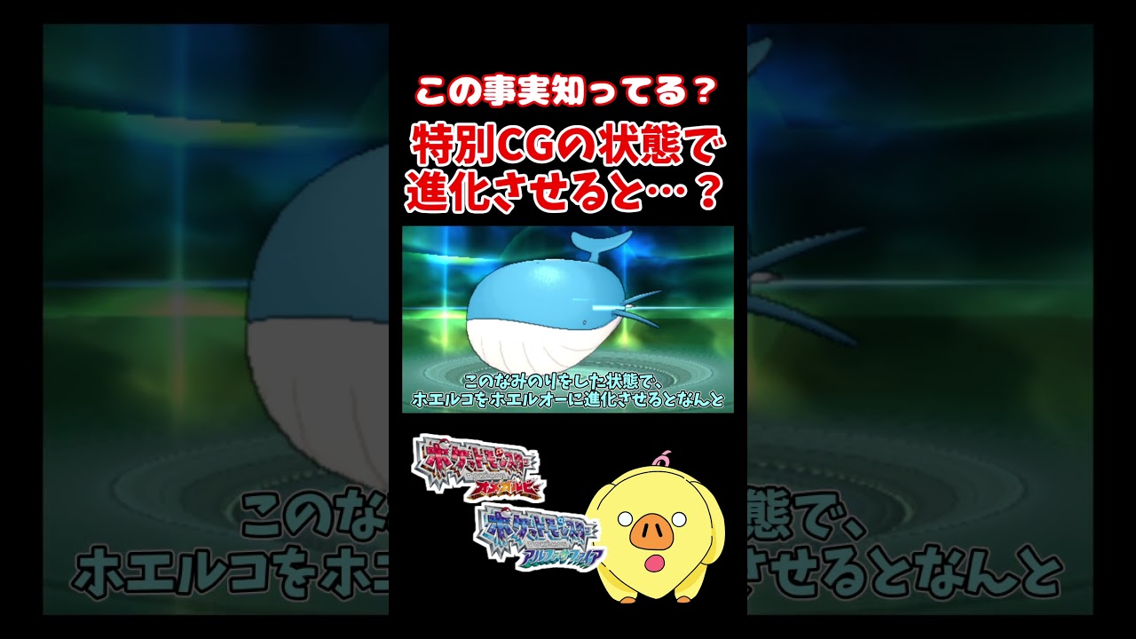 なみのり特別CGのホエルコをホエルオーに進化させた結果…【ポケモンORAS】#shorts #裏技 #ポケモンoras