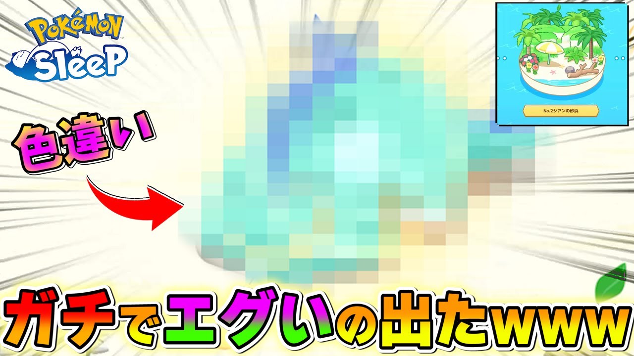 【マスター7】色違いの"ヤバすぎる奴"が寝てるんだけどwwwwww【ポケモンスリープ/シアンの砂浜】
