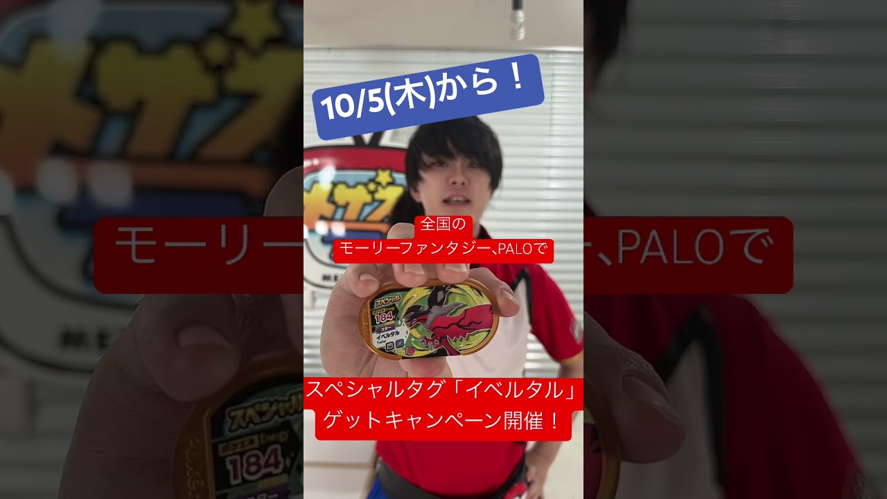 全国のモーリーファンタジー・PALOで、スペシャルタグ「イベルタル」ゲットキャンペーンが開催！