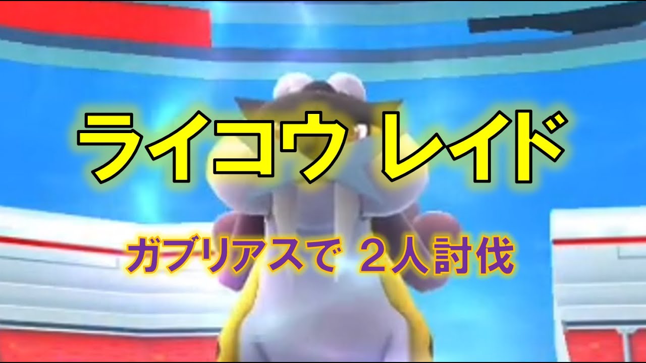 【ポケモンGO】ライコウレイド　ガブリアスで２人討伐