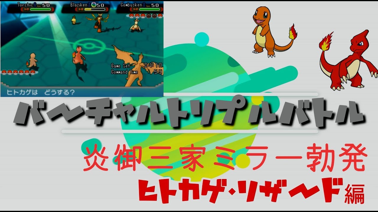 【ポケモン対戦】バーチャルトリプルダイジェストその7　リザードドン