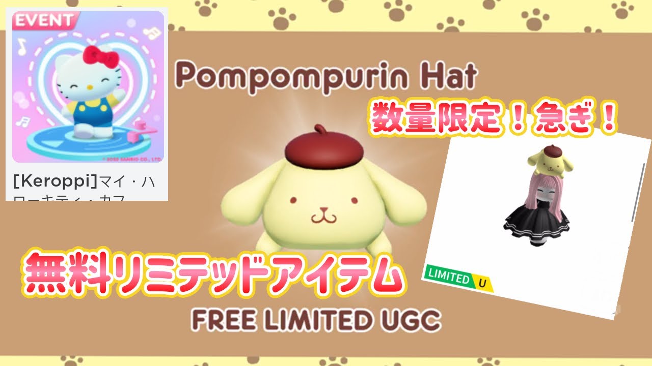 【まだ在庫あり】無料リミテッドアイテム！ポムポムプリンハットゲット方法【ハローキティカフェ】