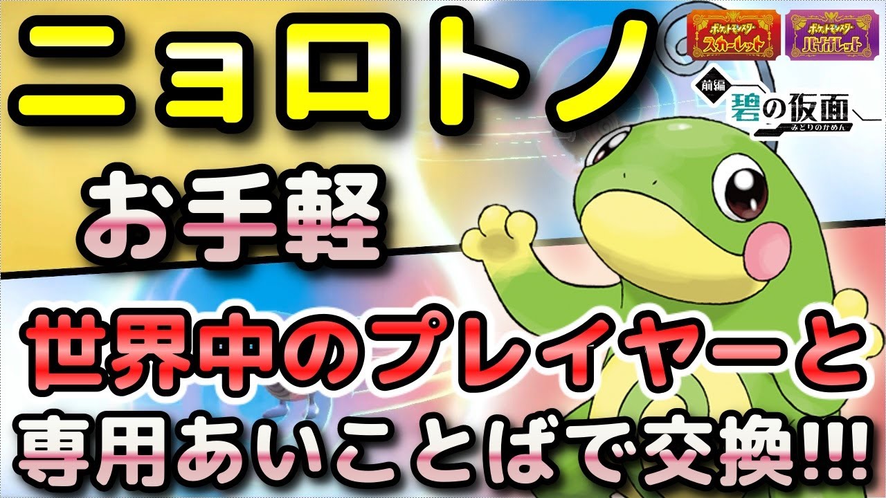 【ポケモンSV】ニョロトノを簡単に入手する方法（ニョロゾ・おうじゃのしるし）！通信交換で専用の「あいことば」があるので手順をしっかり解説します！【DLC・碧の仮面・スカーレット・バイオレット】