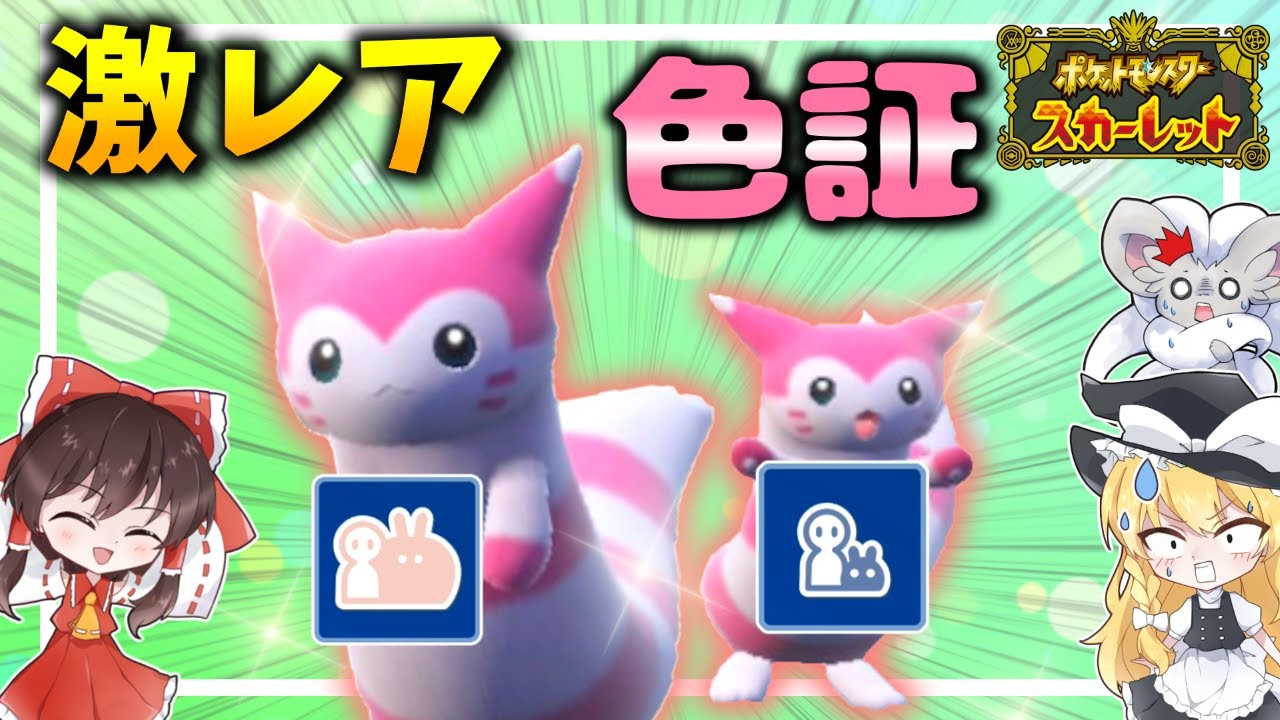 【激カワ】でっかいオオタチ？ちっちゃいオオタチ？貴方はどちらがお好き？【ゆっくり実況】～野生の色違いで図鑑コンプの旅パート5～【ポケモンSV】