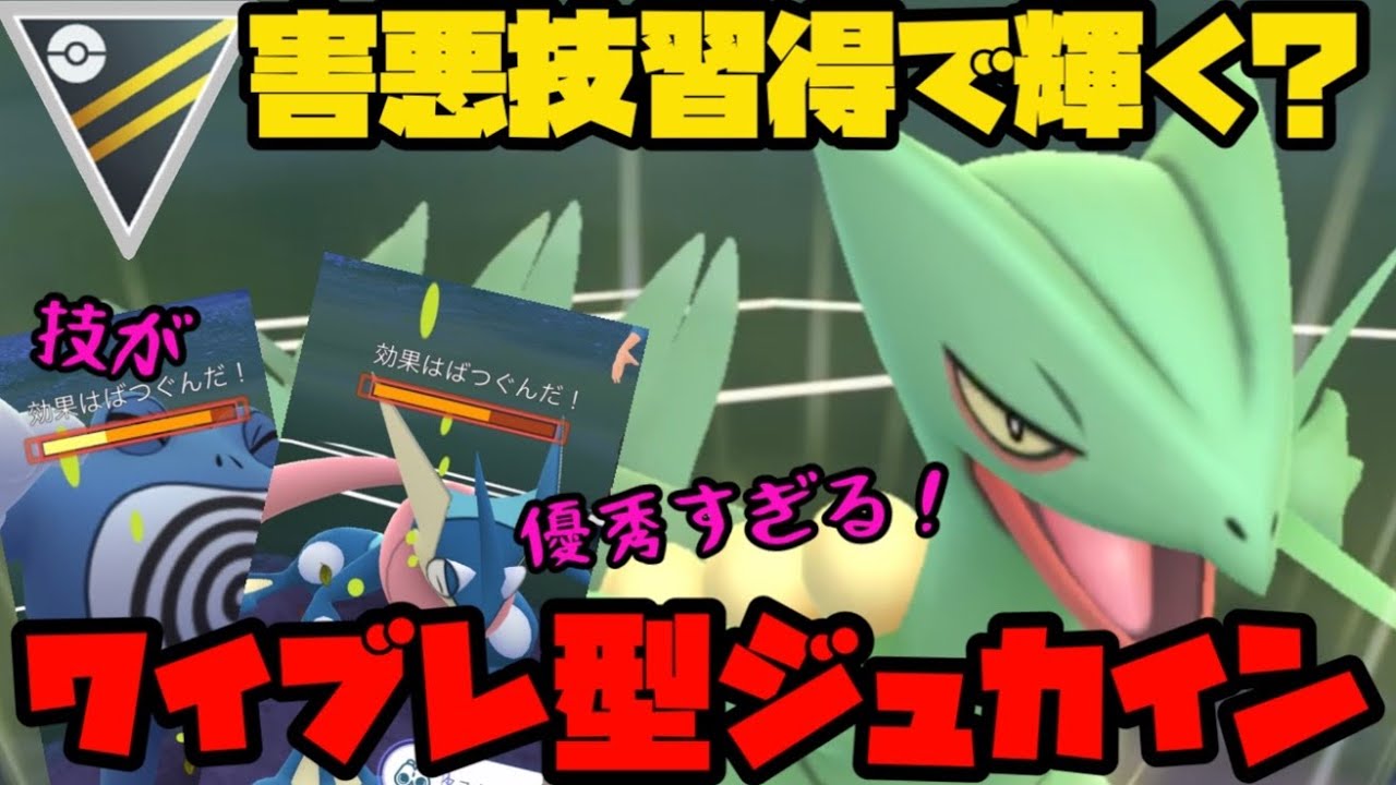 【ポケモンGO】優秀技の塊。高回転高火力で相手を圧倒するジュカインが強いぞ！【ハイパーリーグ】