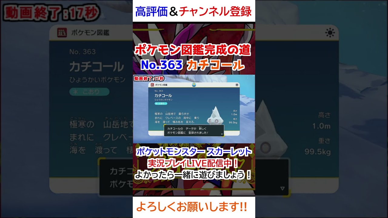 No 363 カチコール図鑑登録完了！【ポケモンSV】