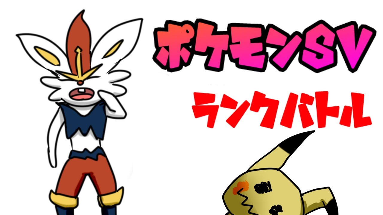 【ポケモンsv】エースバーンぶっ刺さりでは？【ランクバトル】【Vtuber】