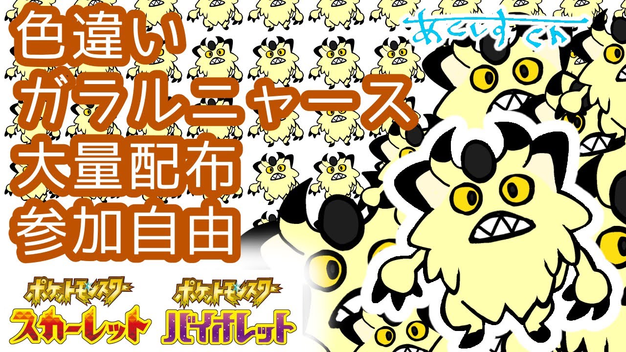 色違いガラルニャース大量配布 #1【ポケモンSV】