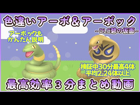 色違いアーボ＆アーボック最高効率３分まとめ 30分最高４体平均2.24体以上 #碧の仮面 #ポケモンsv #最高効率 #色違い #アーボ #アーボック #ゼロの秘宝 #大量発生あり
