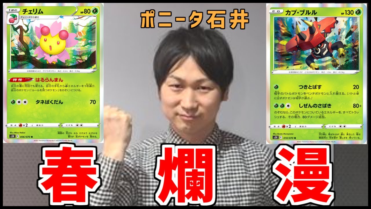 【公式コラボ】イトウシンタロウ選手のポケカ四天王デッキ！カプ・コケコVMAX VS春爛漫【一撃マスター/ポケカ対戦】