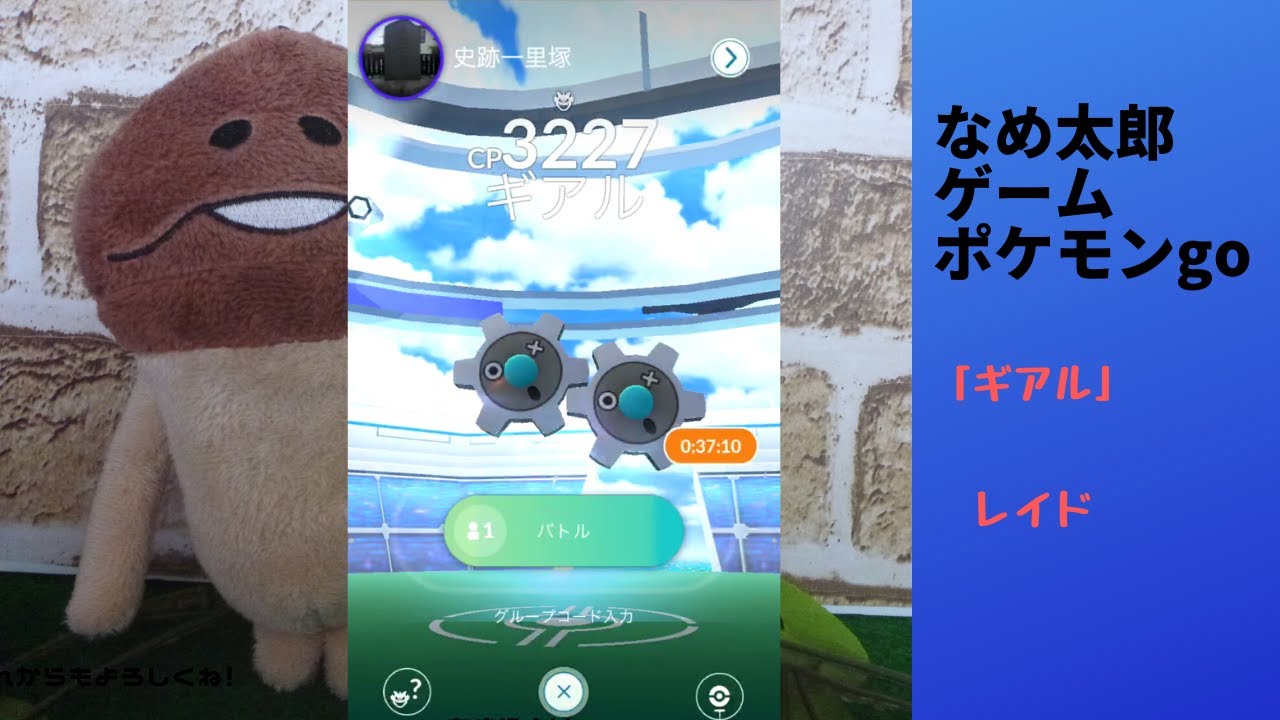 【縦画面スマホ向け】なめ太郎の今日のレイド「ギアル」ゲットだぜ！【ポケモンgo】