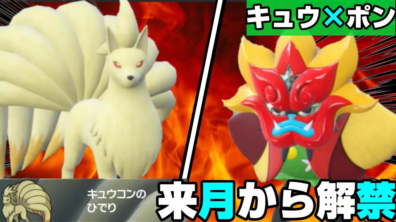 【キュウ×ポン】タイプ相性すら粉砕!! 来月から流行りそうなパワーでわからせるキュウコン、オーガポン構築をどう対処する??