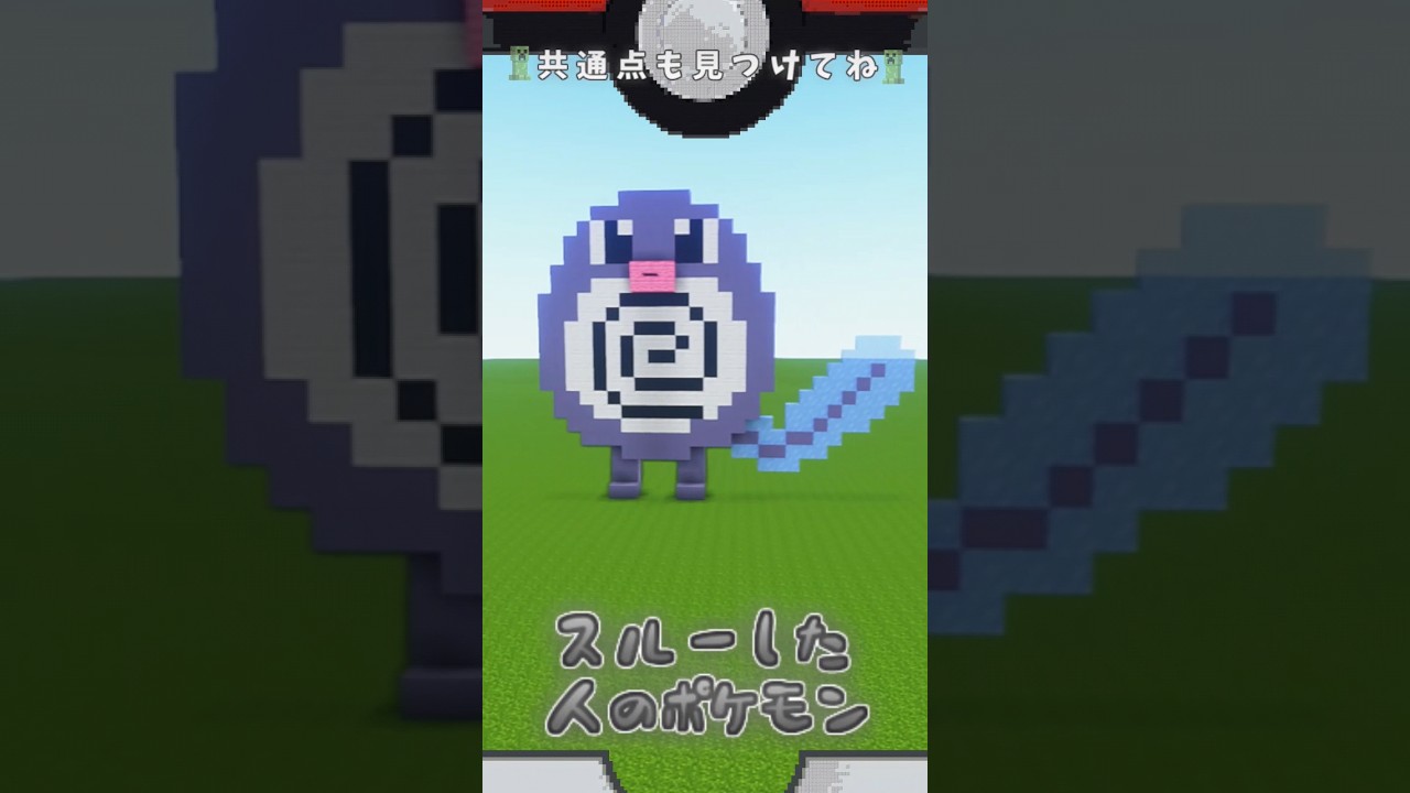 【マイクラ】共通点探してね💡どれがすき？ニョロモver.  #ポケモン #ポケモンsv #shorts
