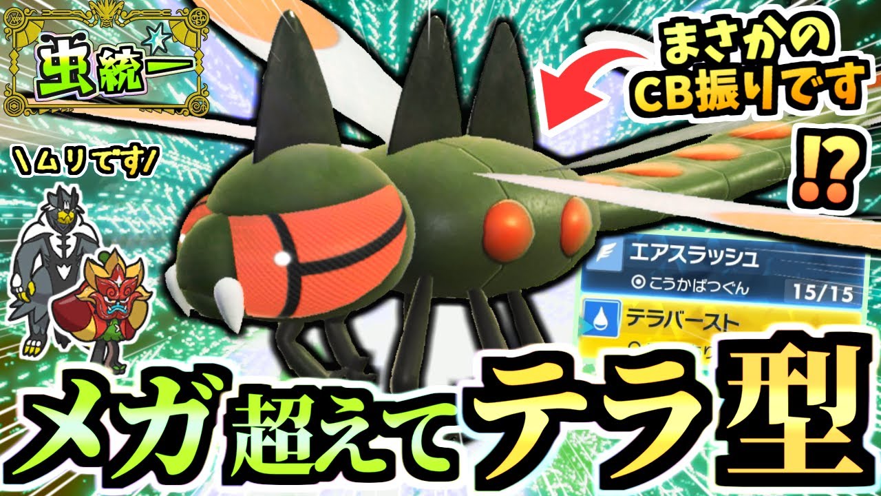 新環境で暴れる『BC振りメガヤンマ』がもはやテラヤンマ‼ウーラオスもオーガポンも倒します【ポケモンSV/ゼロの秘宝/碧の仮面】【虫統一パ/タイプ統一パ】