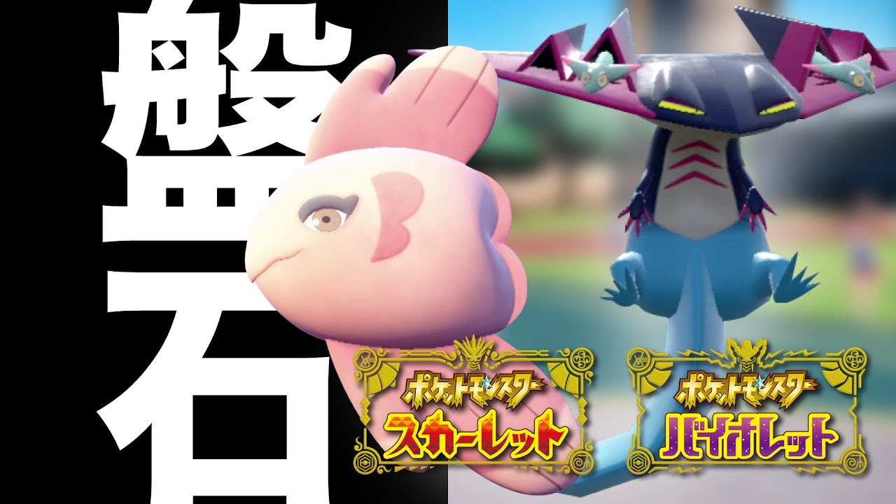 【盤石】レート2000帯のサイクル戦『ママンボウ × ドラパルト』攻めサイクルを紹介!! ポケモンSV ポケットモンスター スカーレット バイオレット