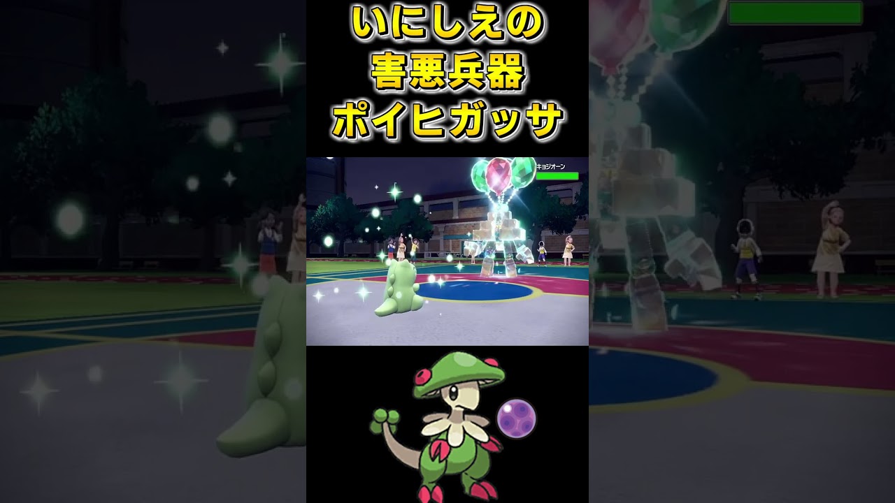 ダブルビックリコンボ集番外編ポイヒガッサ【シングルバトル,コンボ,対戦,ガチ,ランクマッチ,ポケモンSV,ポイズンヒール,キノガッサ】