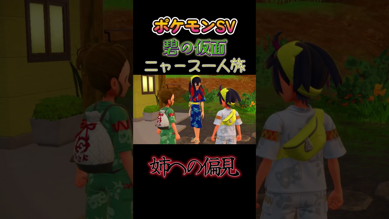 【ポケモン碧の仮面ニャース1匹縛り×モノマネ、ニャースの姉への偏見】 #ニャース1匹 #声真似 #モノマネ #ポケモン