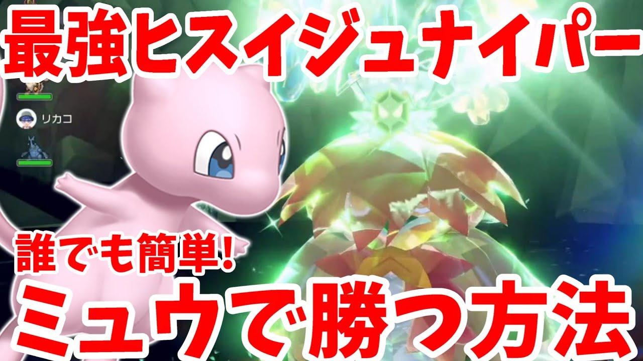 【ポケモンSV】最強ヒスイジュナイパーにミュウで勝つ方法【ポケモンスカーレットバイオレット】