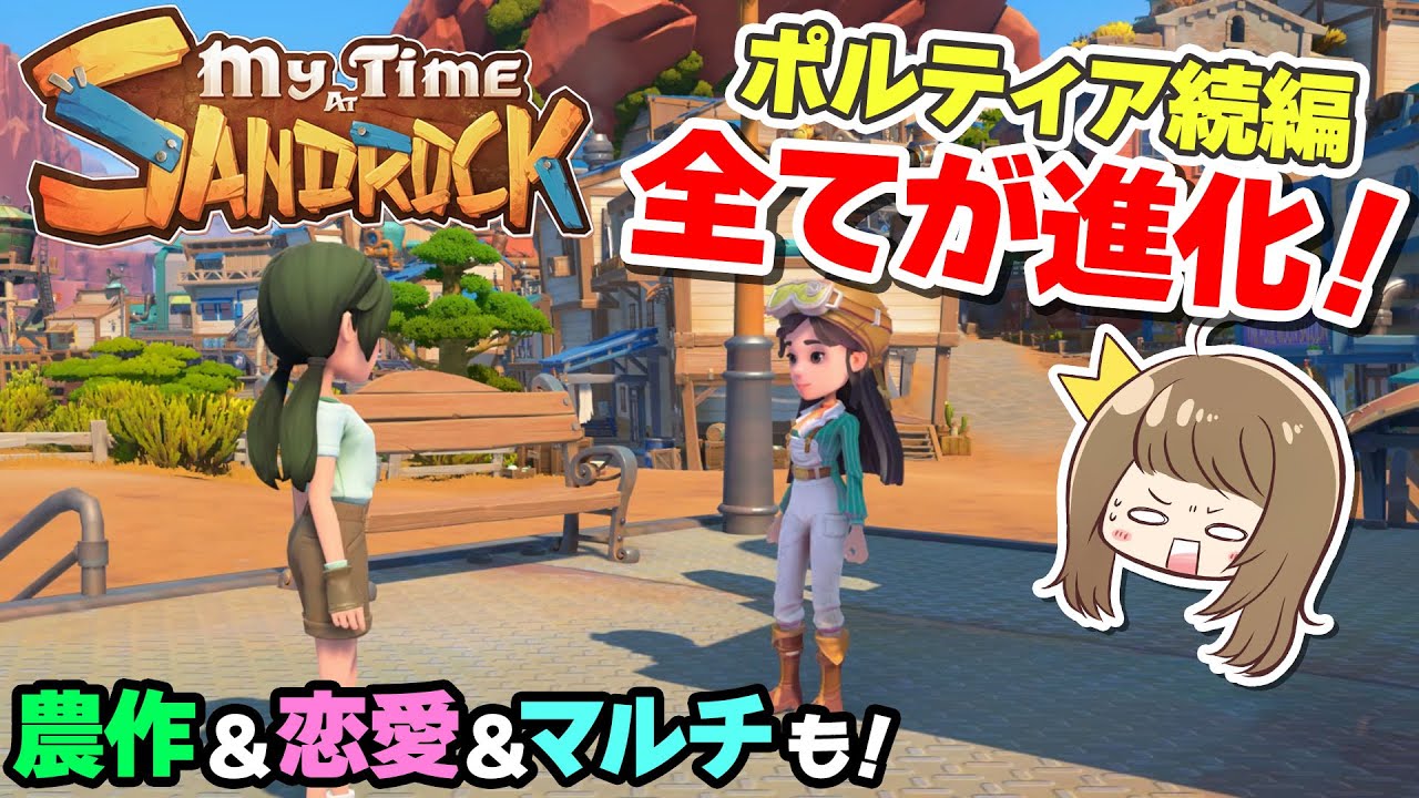 【きみのまちサンドロック】ポルティア続編の新作が面白すぎる！早期アクセス版を初プレイ【My Time at Sandrock】