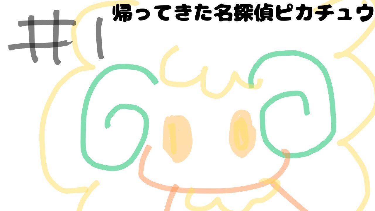 帰ってきた名探偵ピカチュウ配信#1