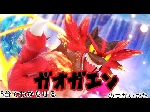【スマブラSP】5分でわからせるガオガエンのつかいかた【全キャラVIP】