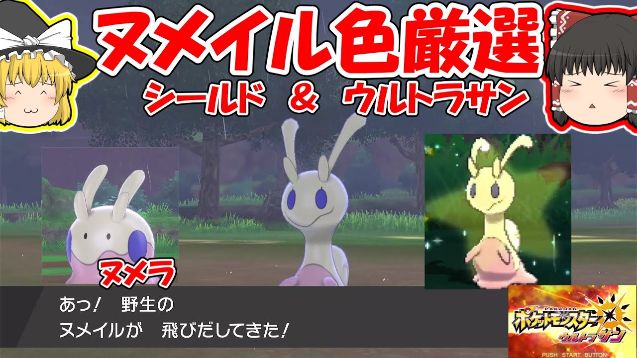 【ウルトラサン・ムーン】色違いヌメイルを捕まえる【ポケモン剣盾もあるよ】ゆっくり実況
