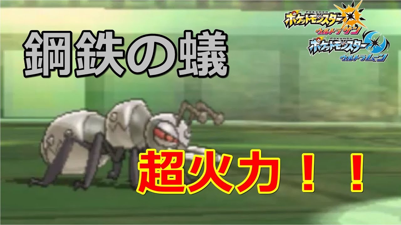 【ポケモンUSUM#24】はりきり型アイアントの超火力【アイアント編】