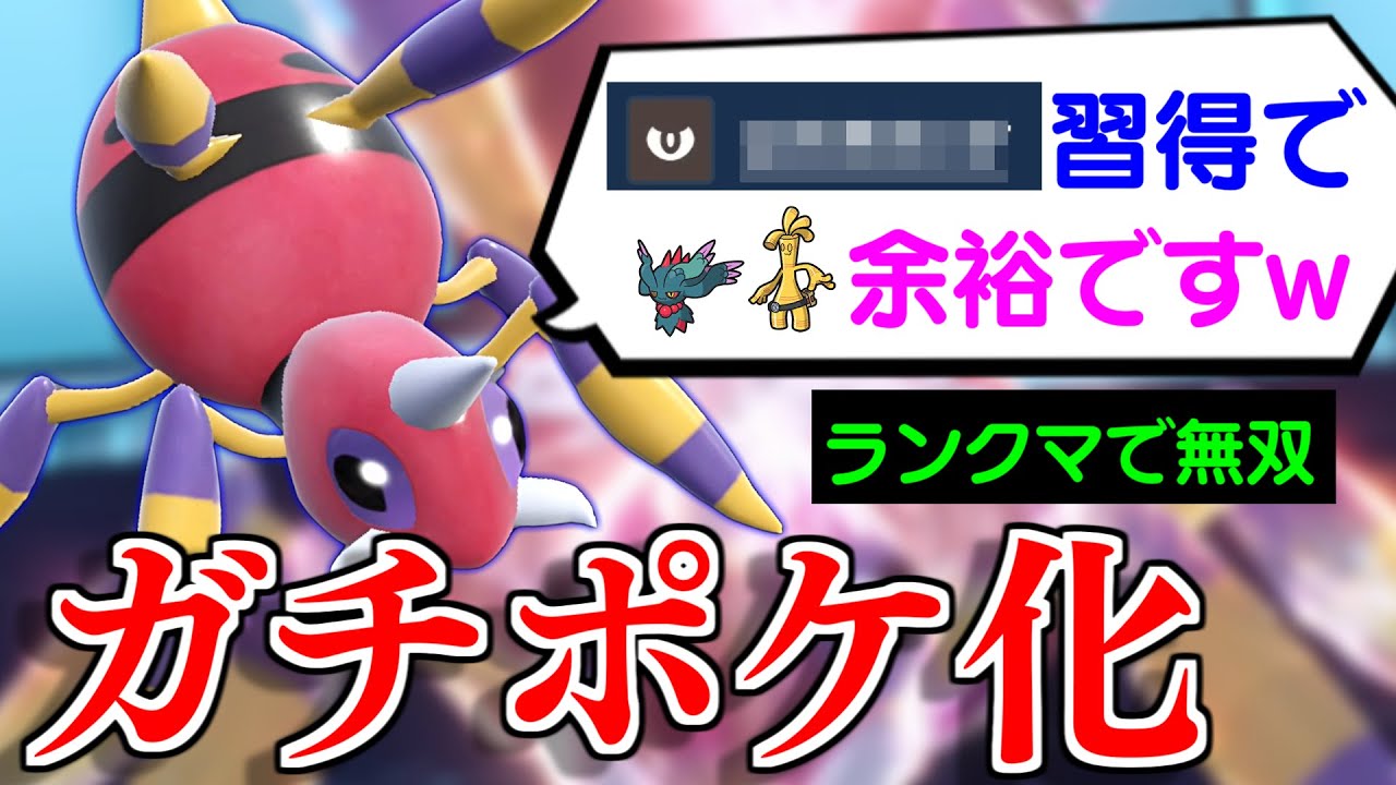 【ワナイダー終了のお知らせ】アリアドスが謎の強化を受けて最強の特殊受けにｗｗｗBIG6完封できるガチポケになった件【碧の仮面/ポケモンSV】