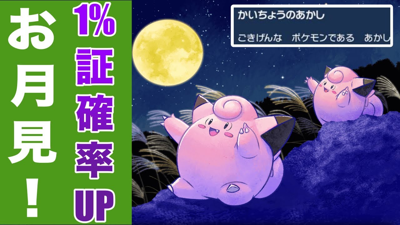 【検証】お月見ピッピを捕まえまくって月見バーガーにしないか？(配布・交換もあり)【ポケモンSV/碧の仮面】